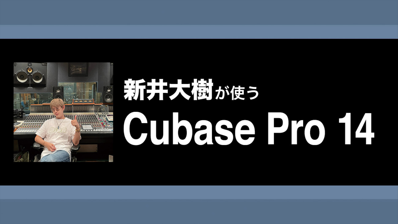 Cubaseテクニック】新井大樹流！「ベース3層重ね」とキック波形処理術