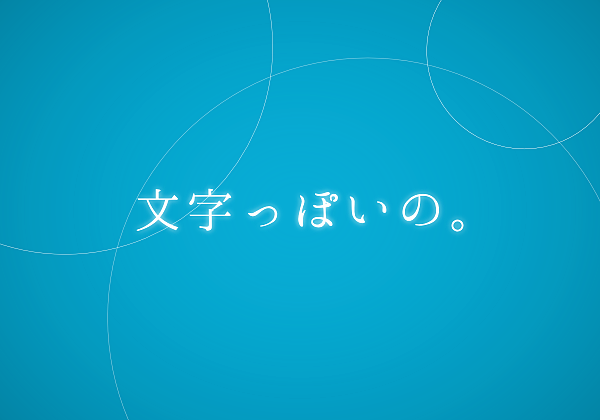 文字っぽいの