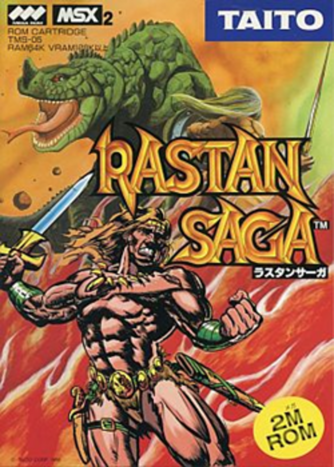 MSXとはMSXの事である 第7回「ラスタンサーガ」 - 大帝王通信ブログ