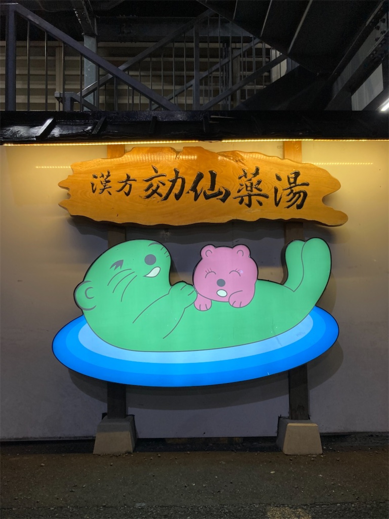 湯乃泉 東名厚木健康センターでサウナ。夜のラッコちゃんはまるで