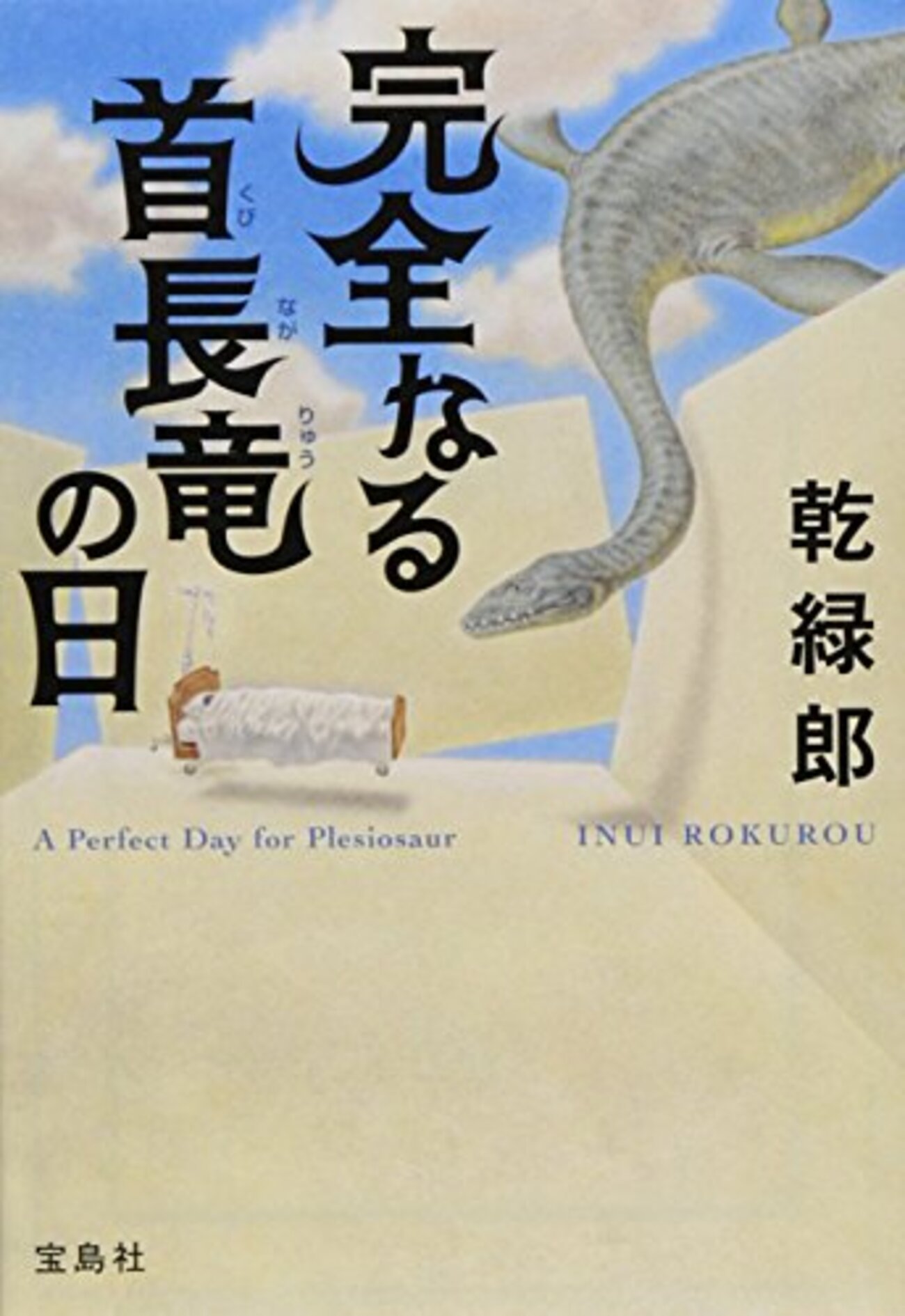 リアル～完全なる首長竜の日～ スペシャル・エディション('13「リアル