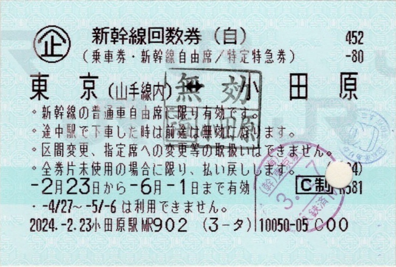 本日の使用切符：JR東海 小田原駅発行 新幹線回数券 東京（山手線内 