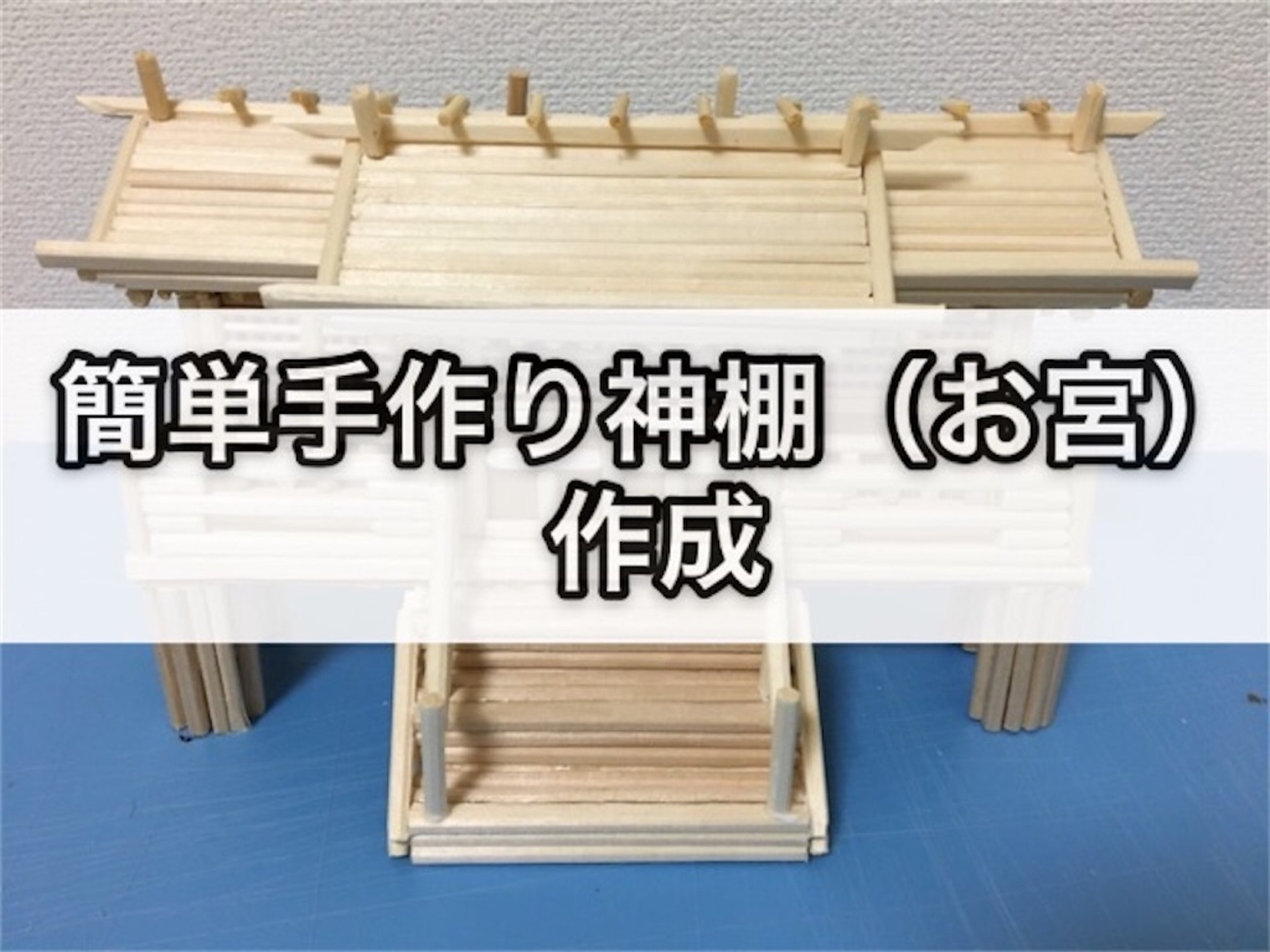 DIY 簡単手作り神棚（お宮）作成 - つくりびとな日々を