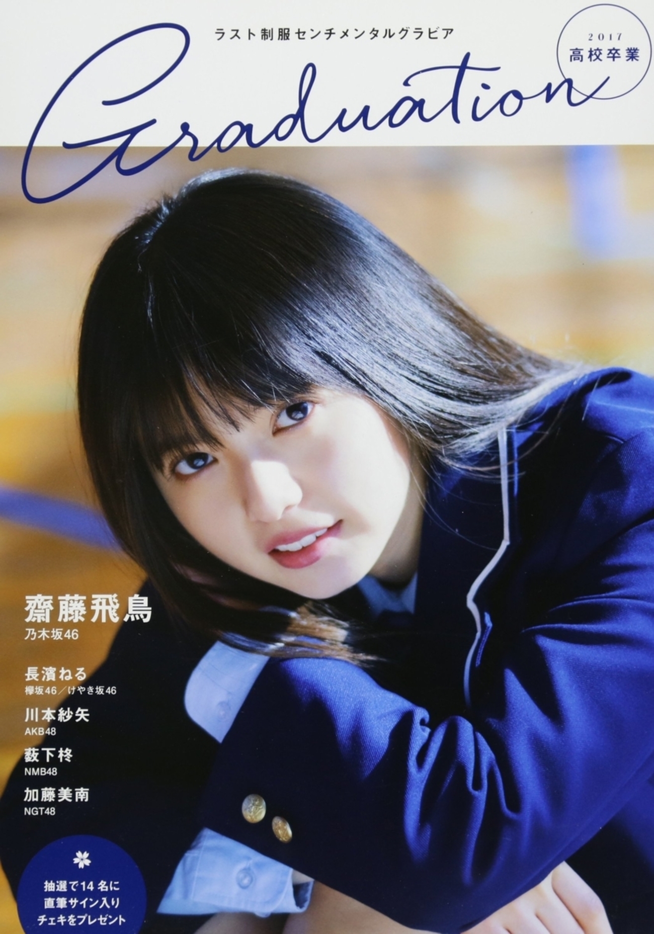 5年前だが まだ買える【表紙 齋藤飛鳥】Graduation2017 高校卒業 