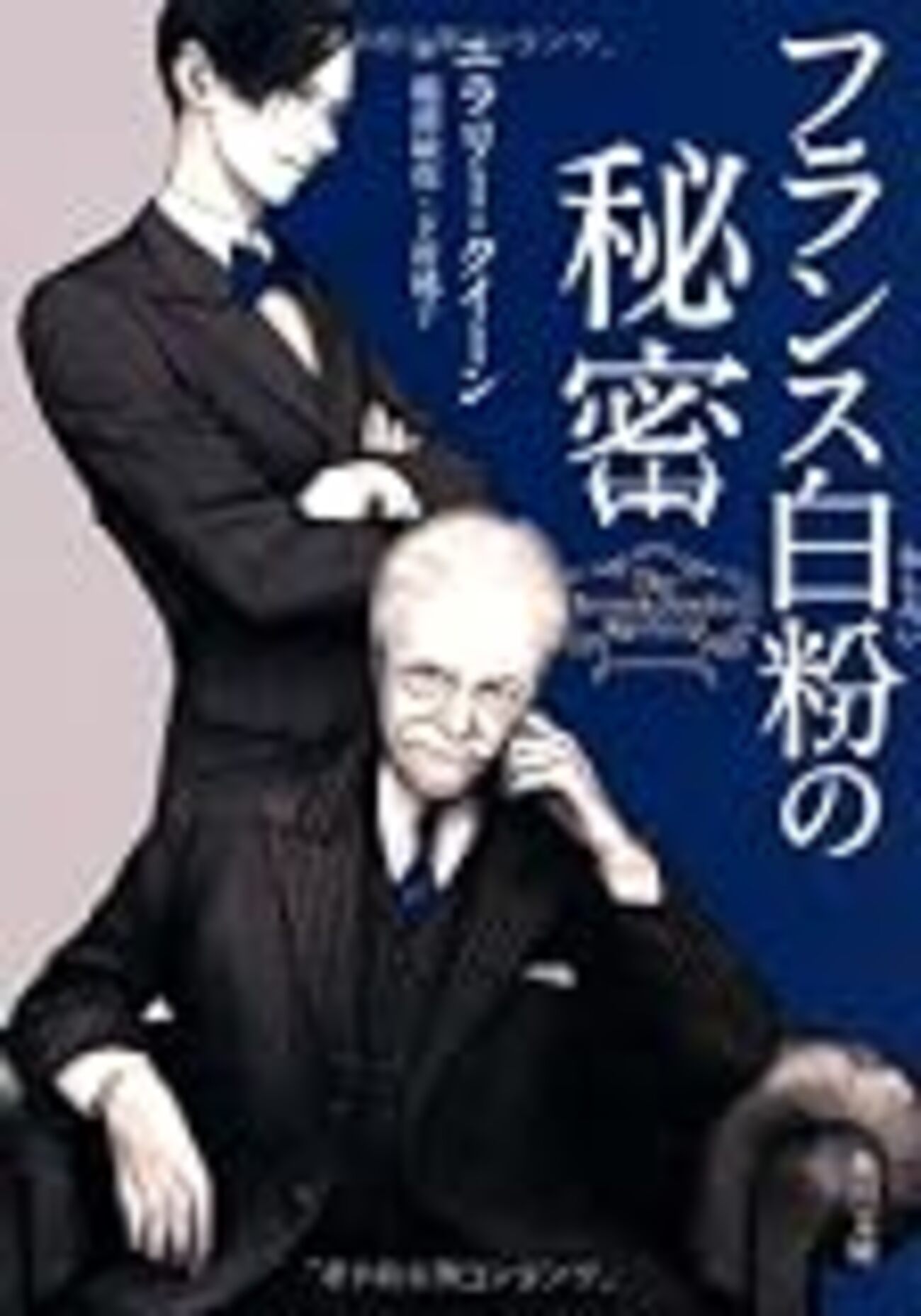 日記：「フランス白粉の秘密」 - しゆろぐ