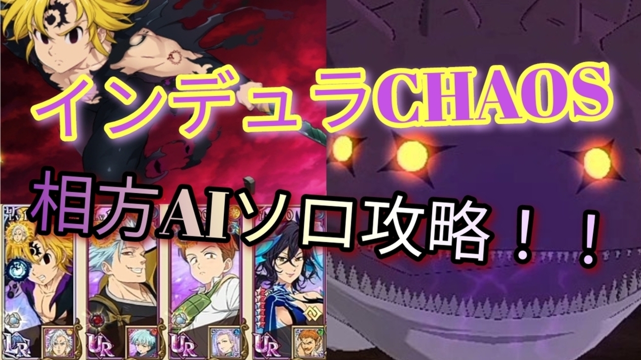 【グラクロ】殲滅戦インデュラCHAOS 相方AIソロ攻略編成🌃