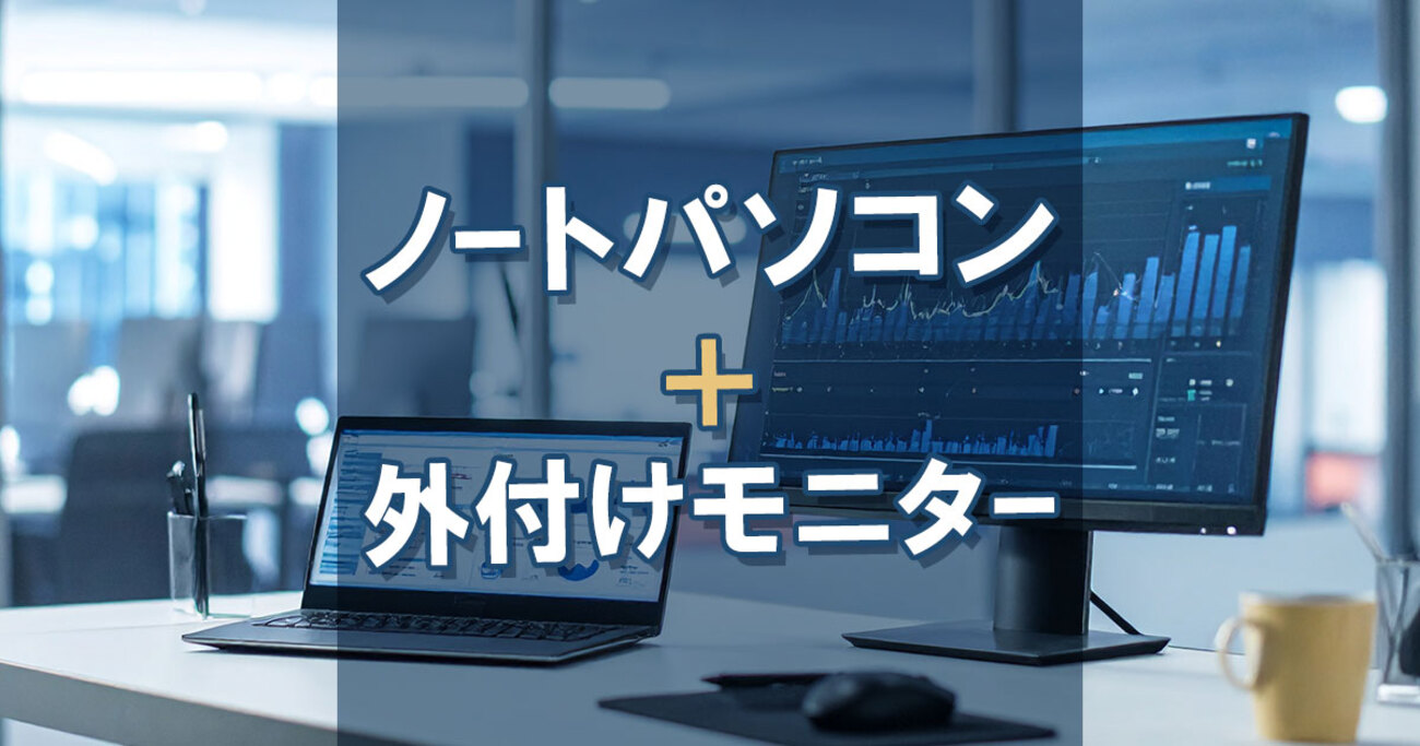 ノートパソコンを外付けモニターに接続するには？マルチモニターの利点 