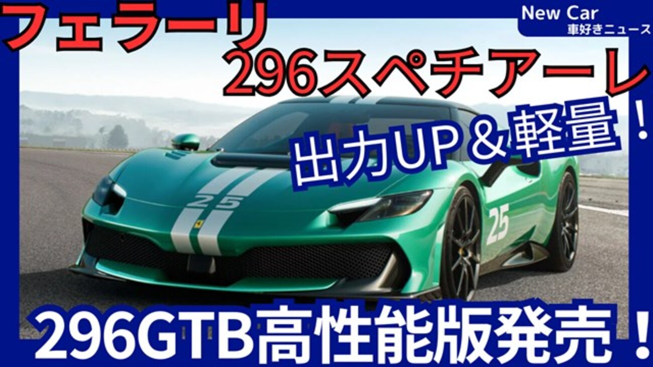 車が好き　 2025年最新】フェラーリ296スペチアーレ＆スペチアーレA発表