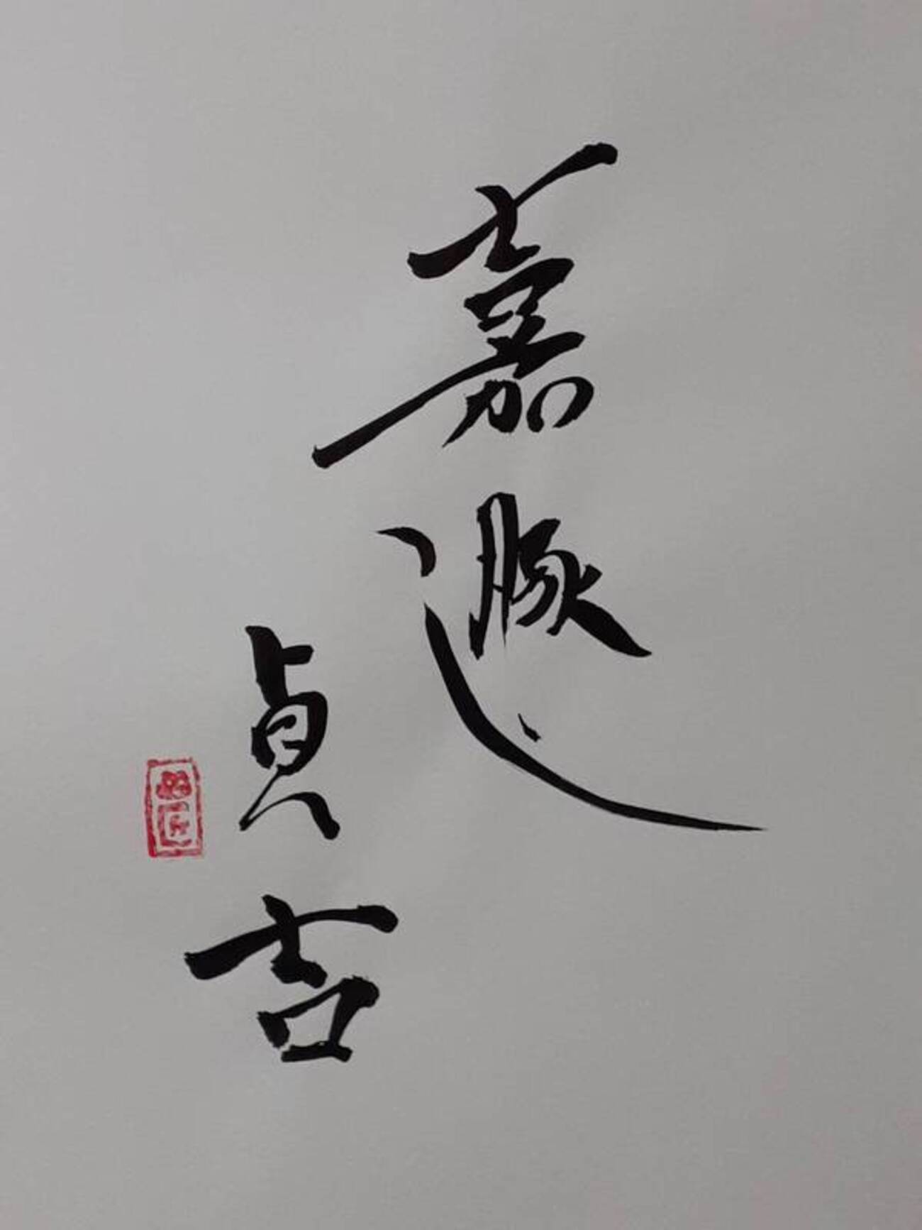 天・地・人「易学神数」岫玉算盤  五行香付き 天・地・人「易学神数」岫玉算盤 五行香付き（神棚・祖霊舎用