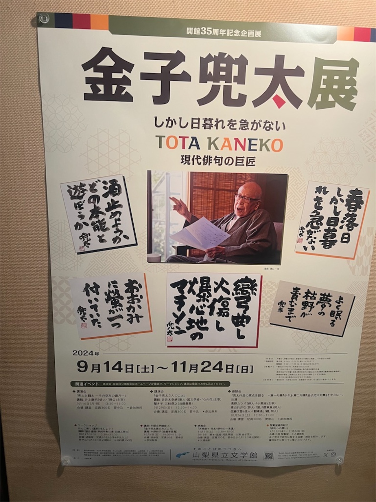 金子兜太展」（山梨県立文学館）ーー「定住漂泊」「存在者」「荒凡夫 