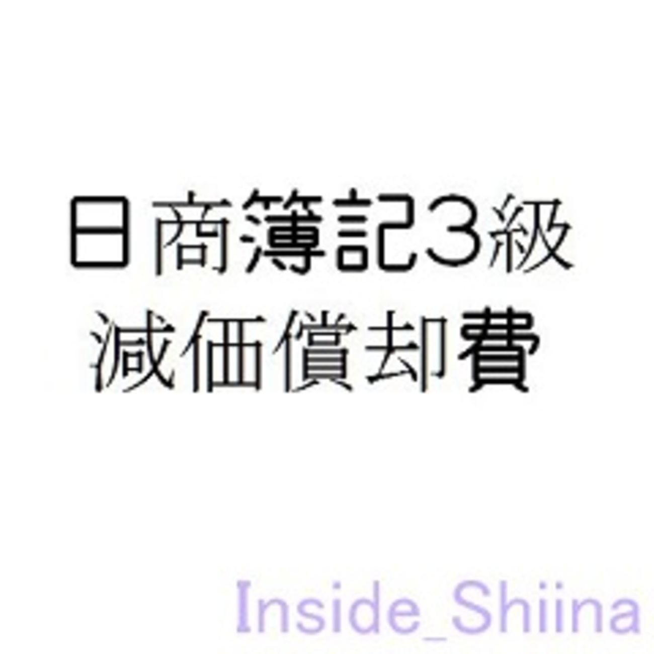 実務の疑問に答える 新減価償却制度の急所100問100答 実務の疑問に答える 新減価償却制度の急所1問1答 | 瀬戸口 有雄