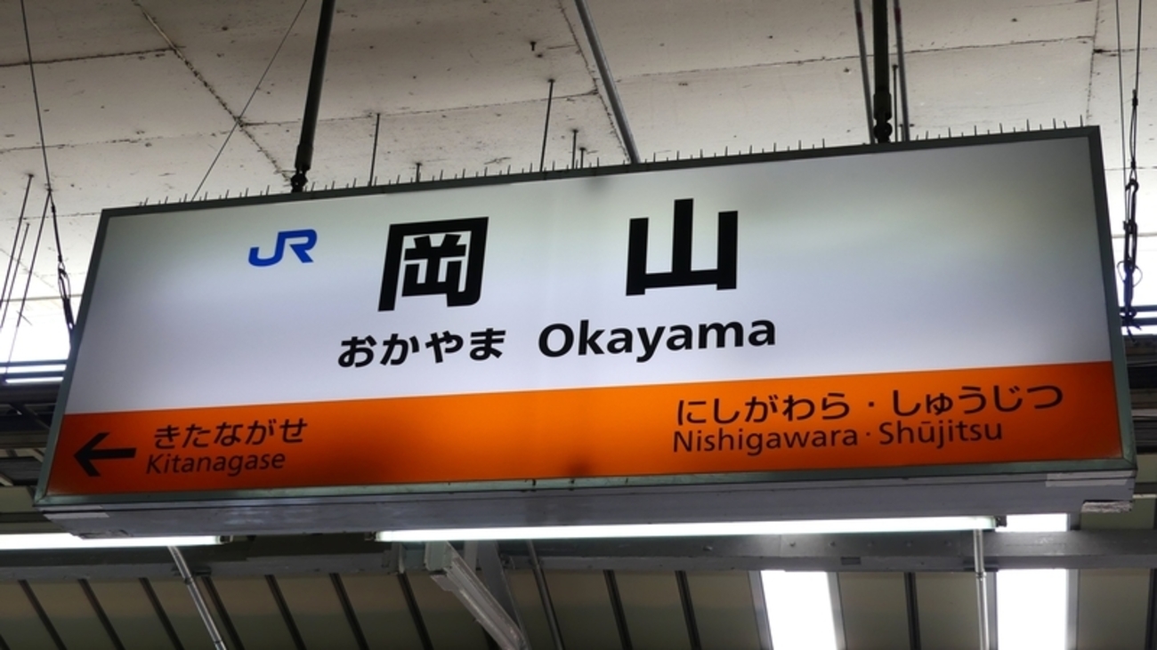 岡山駅の駅名標もラインカラー対応へ - 海峡を越えた先には