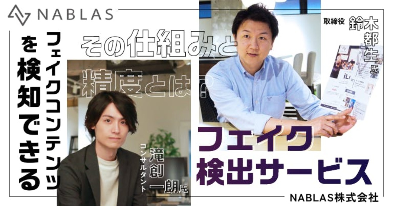 生成AIの嘘をAIが見破る。企業のリスク対策を担う最新のフェイク検出サービス - アンドエンジニア - エンジニアのこと、エンジニアから。