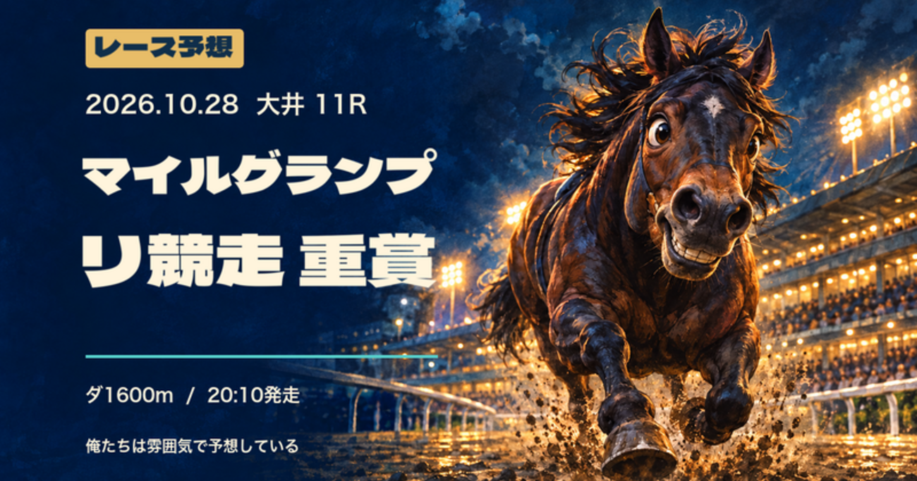 2026-10-28 大井11R マイルグランプリ競走 重賞 予想