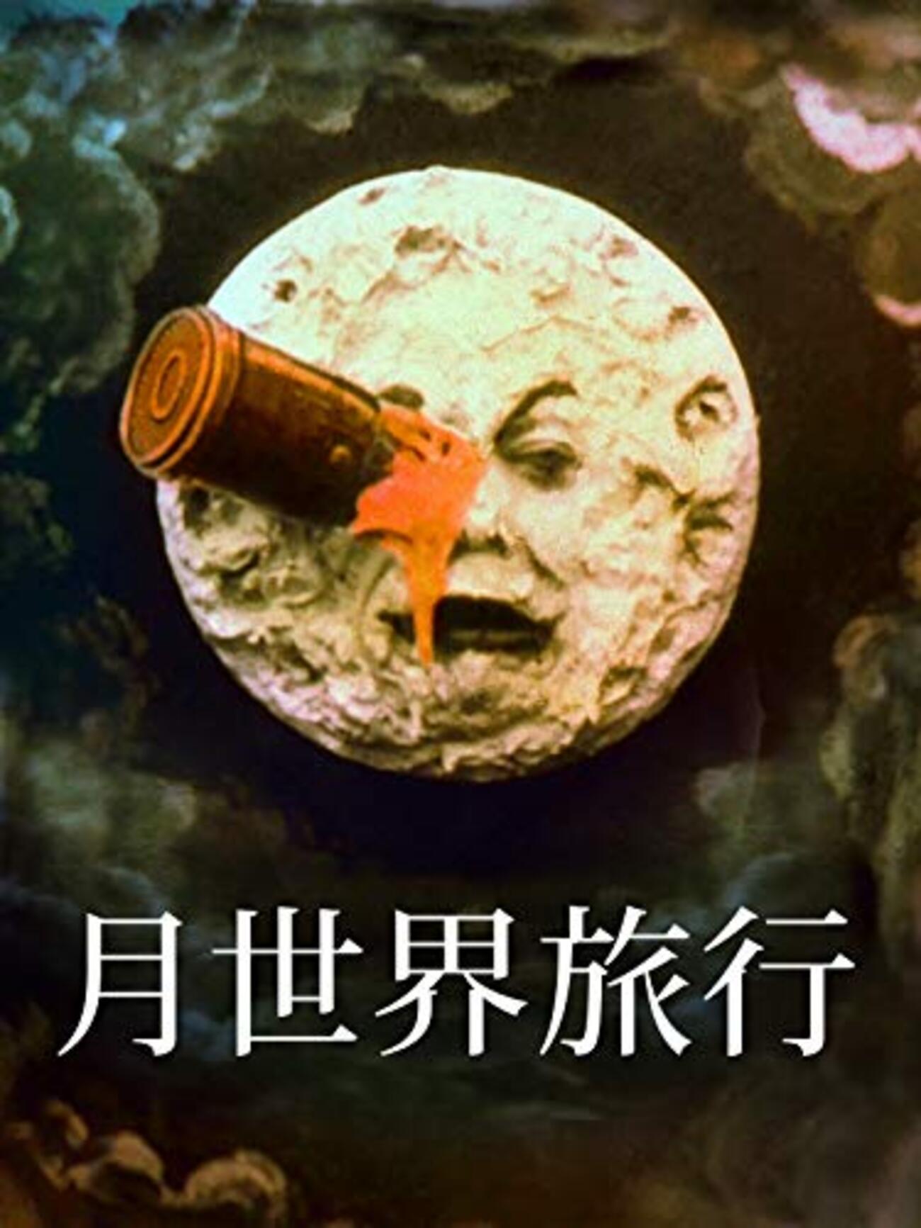 月世界旅行&メリエスの素晴らしき映画魔術Blu-ray 『月世界旅行』(1902 