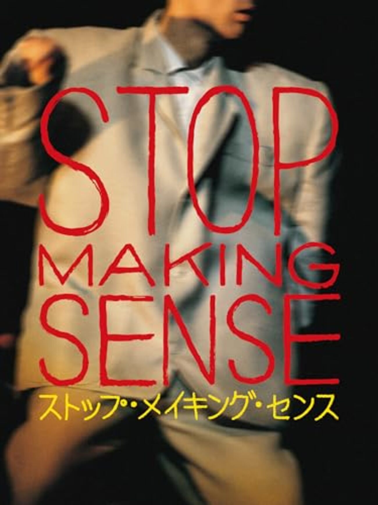 トーキング・ヘッズ－STOP MAKING SENSE - トムジィの日常雑記