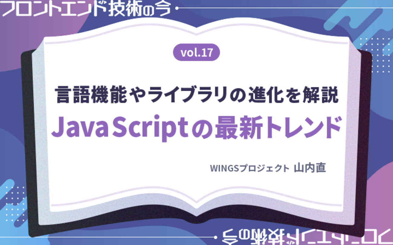 処理高速化や利便性向上に期待。「State of JavaScript」最新版で見る