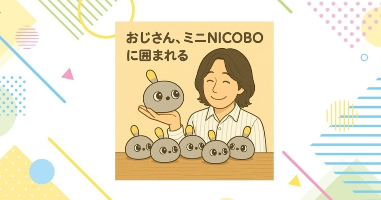 おじさん、ミニNICOBOに囲まれる - ニコボとおじさん