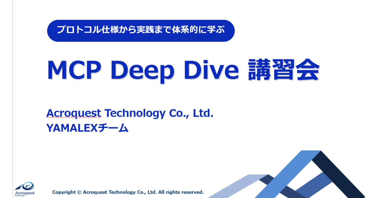 MCPの仕組みと役割を理解する - 『MCP Deep Dive』社内講習会を実施 - Taste of Tech Topics