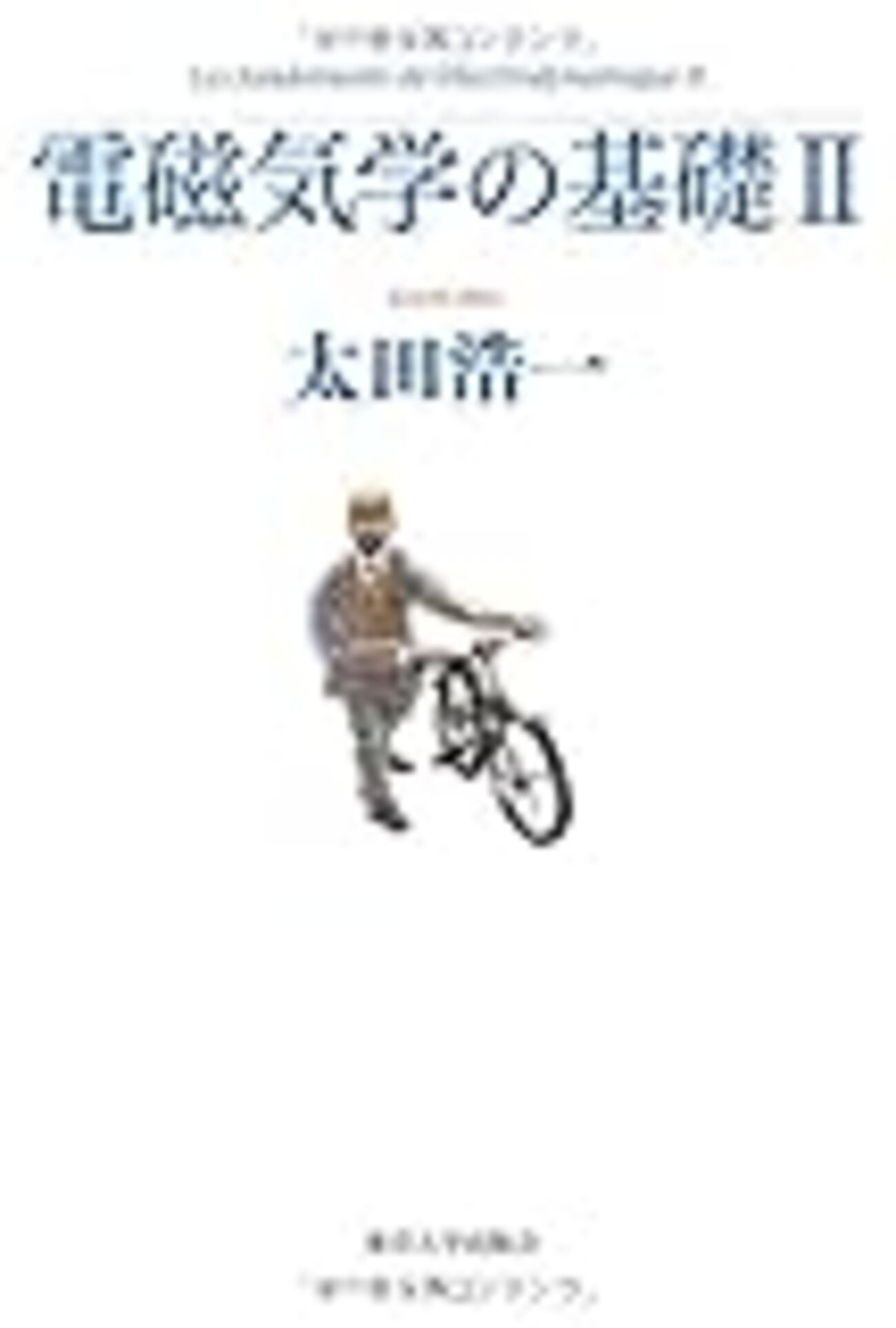 計４冊　太田浩一　マクスウェル理論の基礎 、電磁気学の基礎、ミニマム、これなら マクスウェル理論の基礎 相対論と電磁気学 太田浩一 2002年