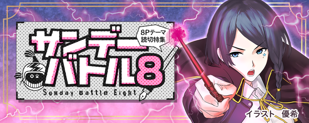 すぐ読める8P読切！テーマは「魔法使い」で7作品！ - うぇぶりからの