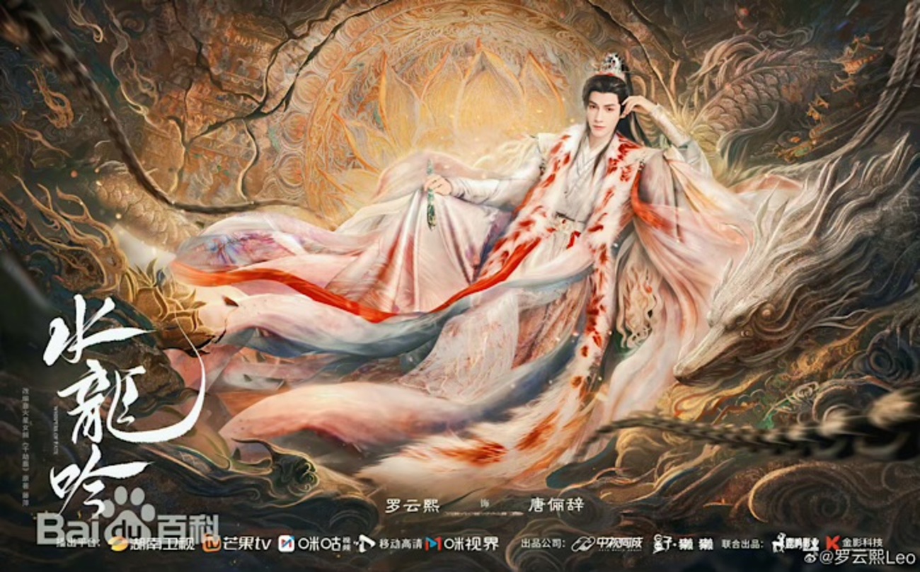 水龍吟(すいりゅうぎん) その5 - あおの華流記