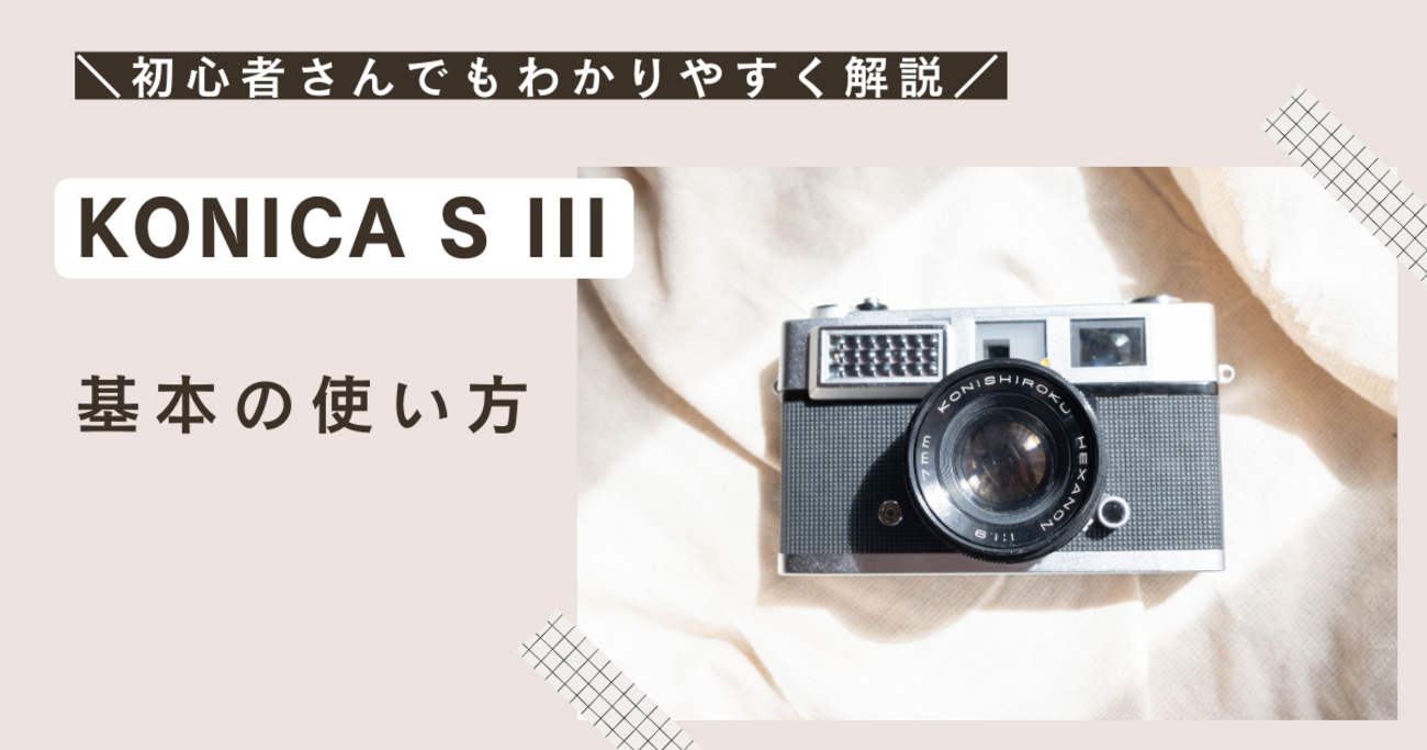 KONICA　SIII コニカ　S3 フィルムカメラ KONICA S III