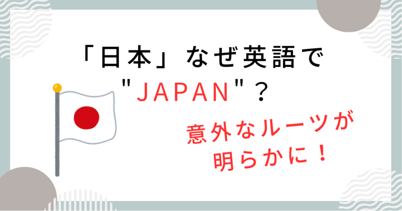 英語？】なぜ「日本」は英語で「ジャパン」？呼び方の歴史をわかりやすく解説！ - たいきのクエスチョン・ラーニング
