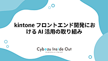  kintone フロントエンド開発における AI 活用の取り組み