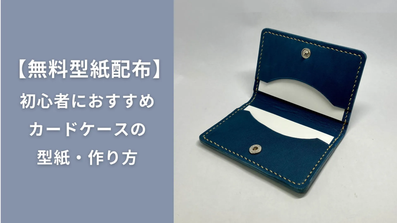 無料型紙PDF】本革カードケースの作り方｜初心者が2時間で作れる4 