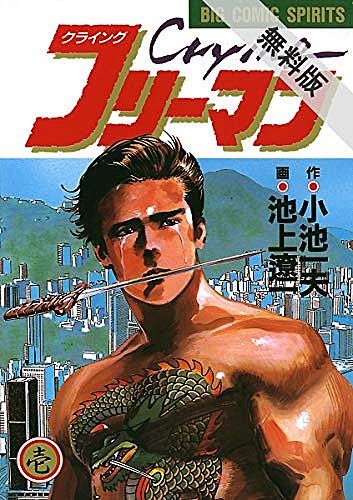 クライングフリーマンとは マンガの人気 最新記事を集めました はてな クライングフリーマンとは マンガの人気 最新記事を集めました はてな