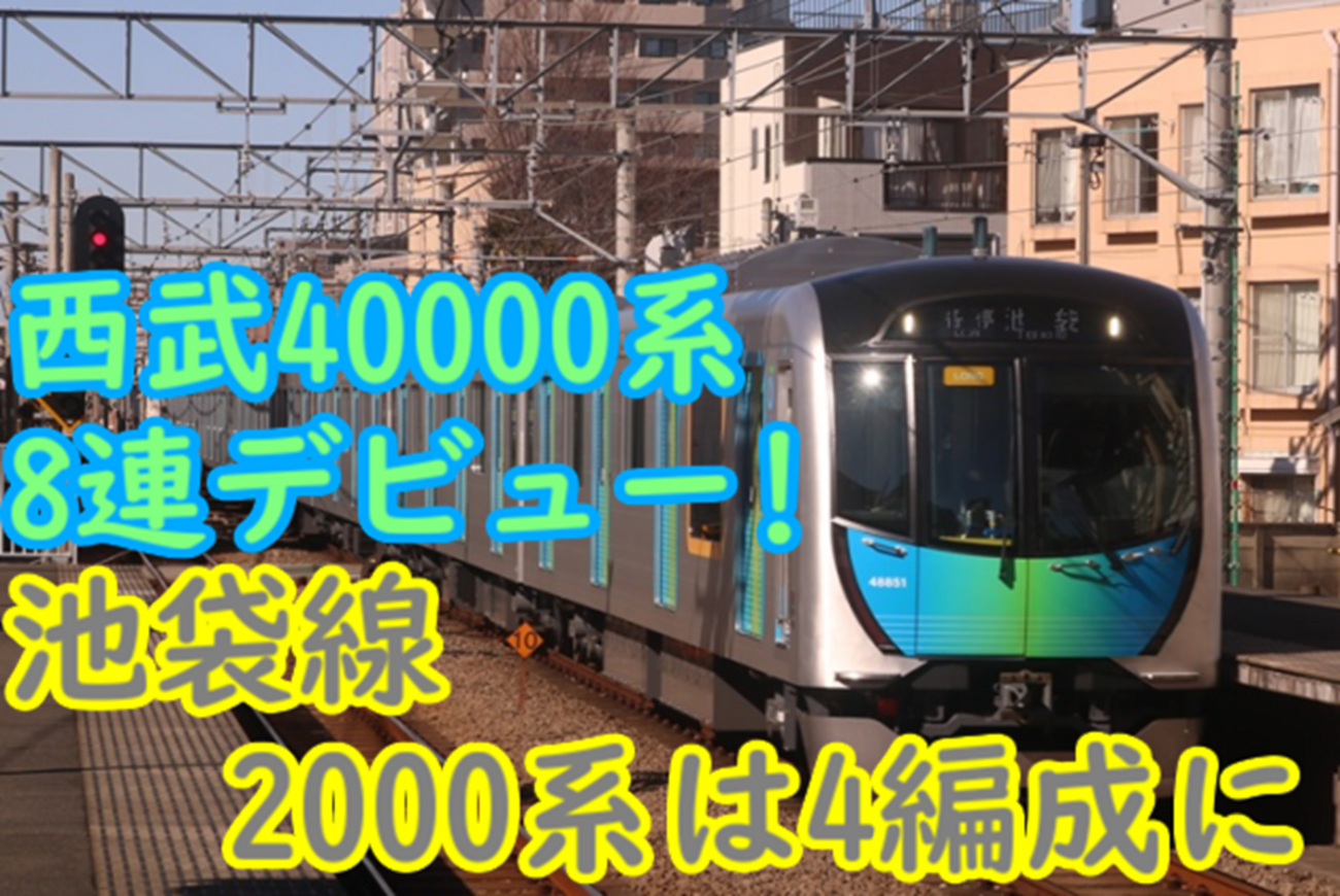 西武40000系 8連編成は池袋線2000系8連編成を直接置き換え！ 今