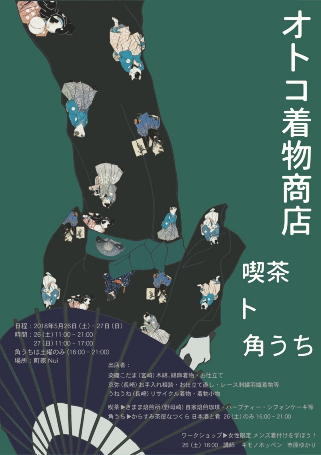 5/26−27 着物男子のための男着物イベントを長崎で開催！「オトコ着物商店」@町家Nui - うねうねうねる