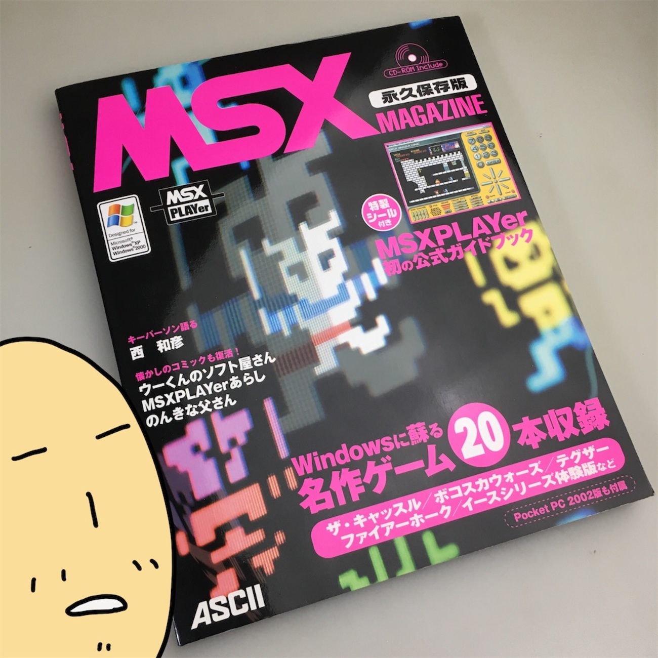 MSXマガジン永久保存版 - Game ! Gamer ! Gamest !