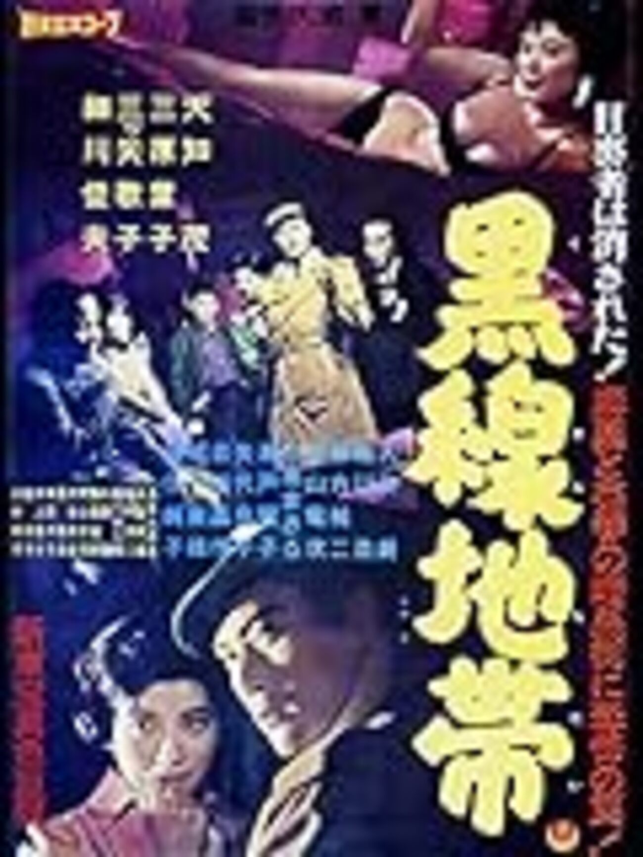 石井輝男監督「黒線地帯」 - T's Line blog-映画についての備忘録-