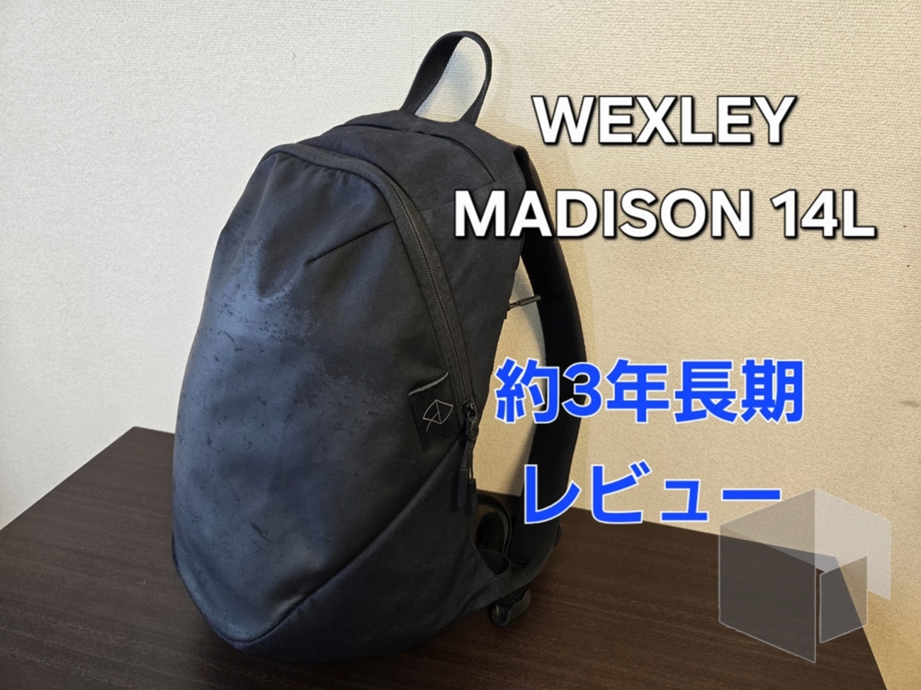 3年使用】WEXLEY - MADISON 14Lバックパックを長期レビューする話 