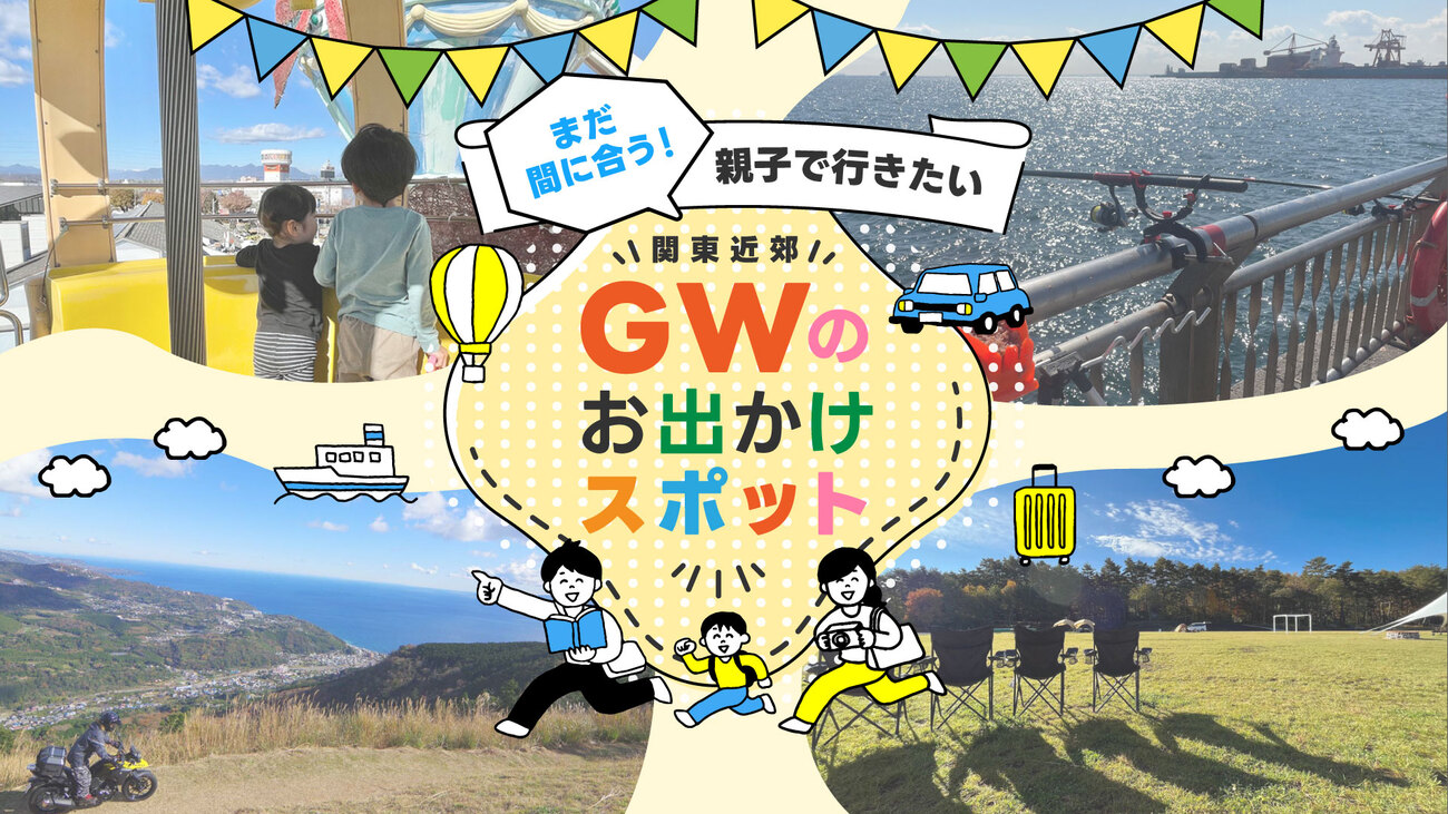js公園パンチラ ゴールデンウィーク(GW)に子連れで行く穴場スポット。思い立ったらすぐ遊びに行ける10選【関東編】 - くるまも｜三井住友海上