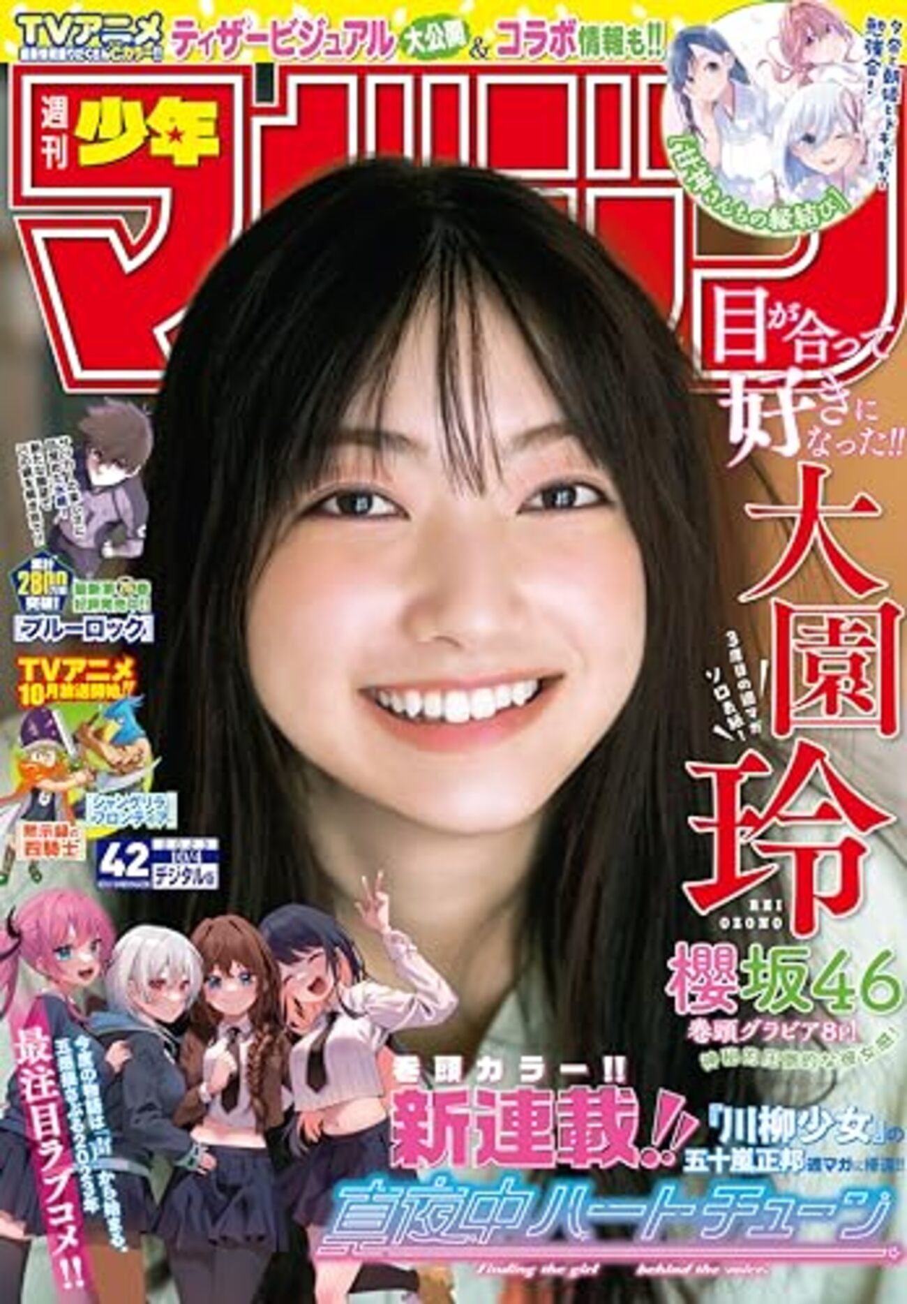真夜中ハートチューン』少年マガジン42号より新連載！「川柳少女