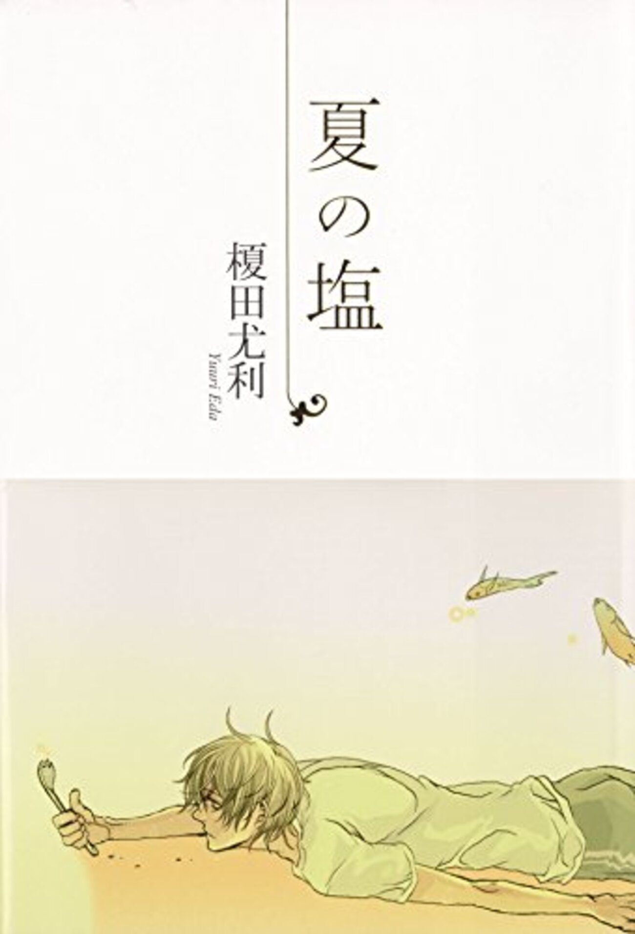 夏が少女に終わりを告げたーー中島梓『小説道場』 - It all depends on