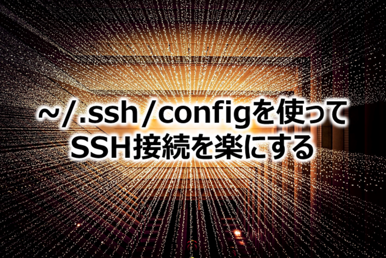 ~/.ssh/configを使ってSSH接続を楽にする - RAKUS Developers Blog | ラクス エンジニアブログ