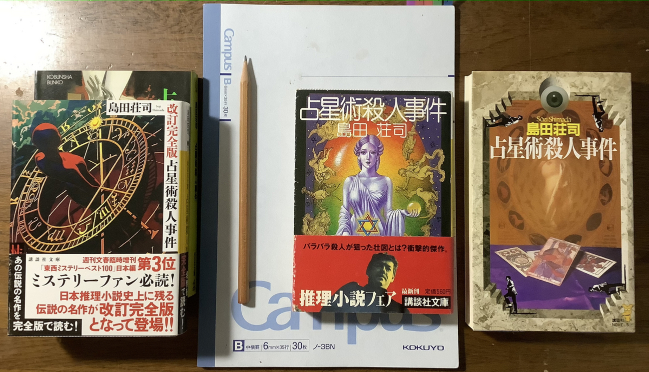 無化の経験、あるいは謎の存在論：島田荘司『占星術殺人事件 