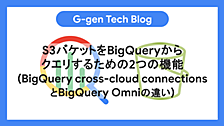 S3バケットをBigQueryからクエリするための2つの機能（BigQuery cross-cloud connectionsとBigQuery Omniの違い）