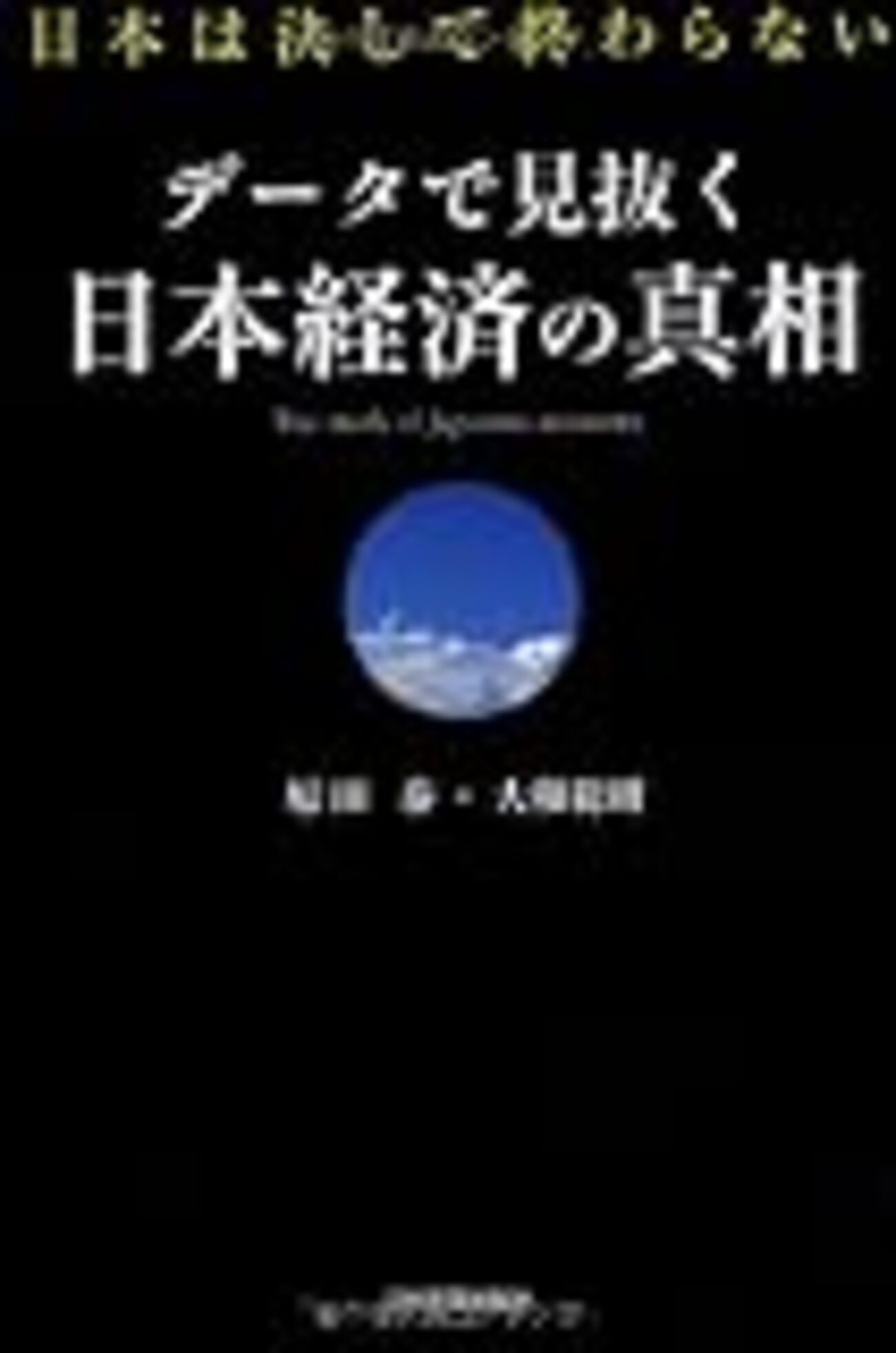 原田泰・大和総研『データで見抜く 日本経済の真相』 - Economics Lovers Live 田中秀臣のブログ