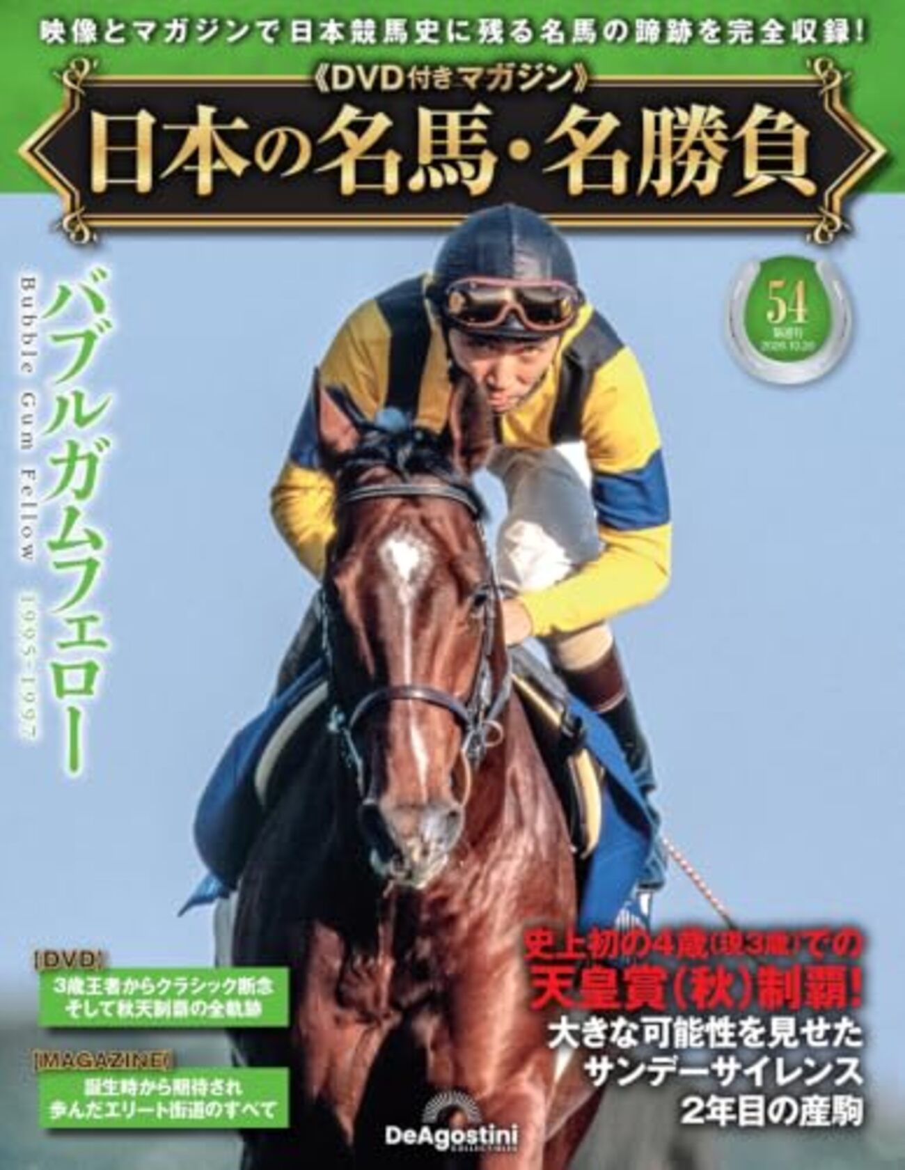 デアゴスティーニ名馬】伝説への飛翔