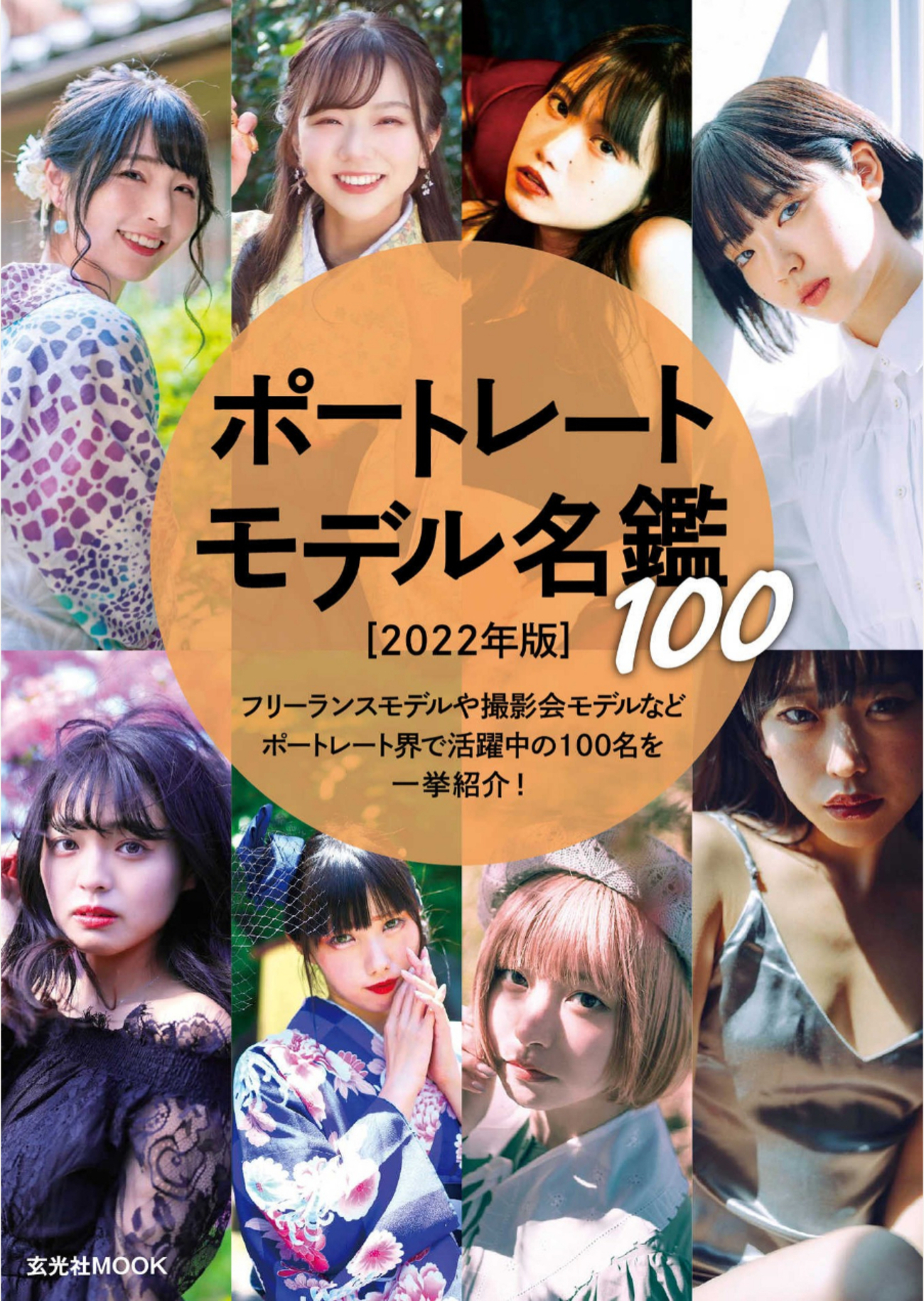 試し読み】ポートレートモデル名鑑100 [2022年版] - pepe's blog