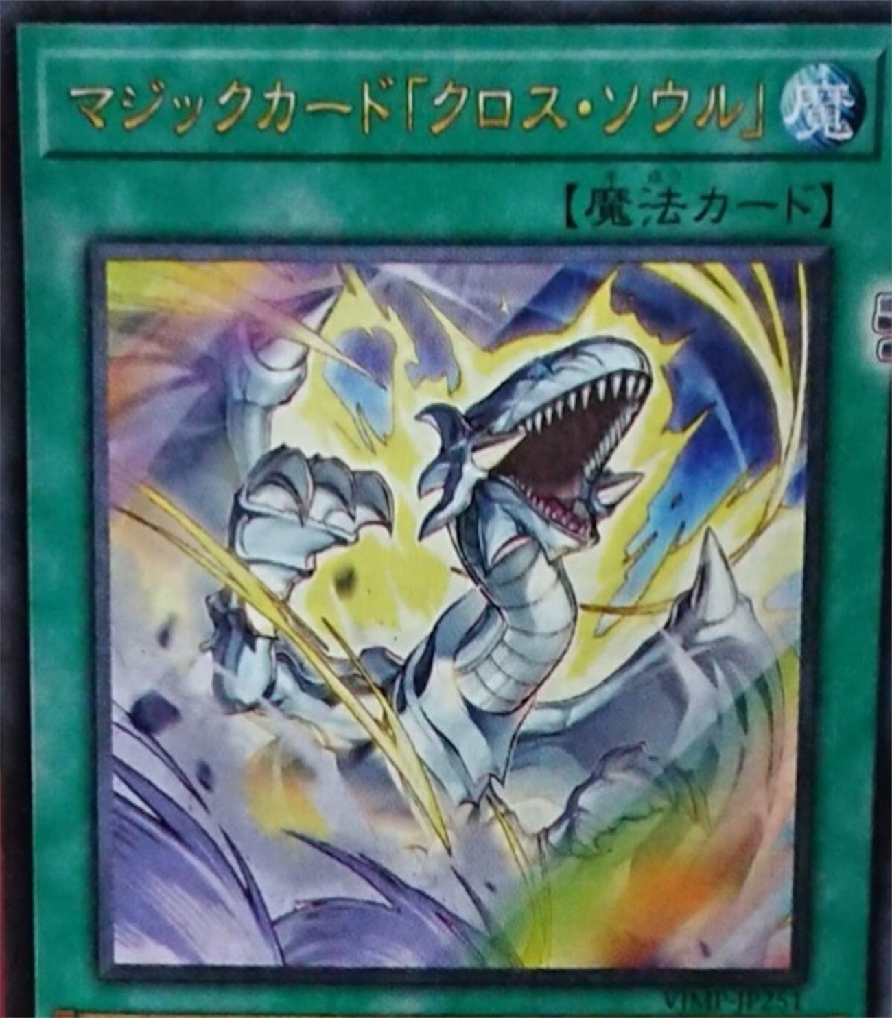マジックカード「クロス・ソウル」効果判明！相手モンスターを一気に 