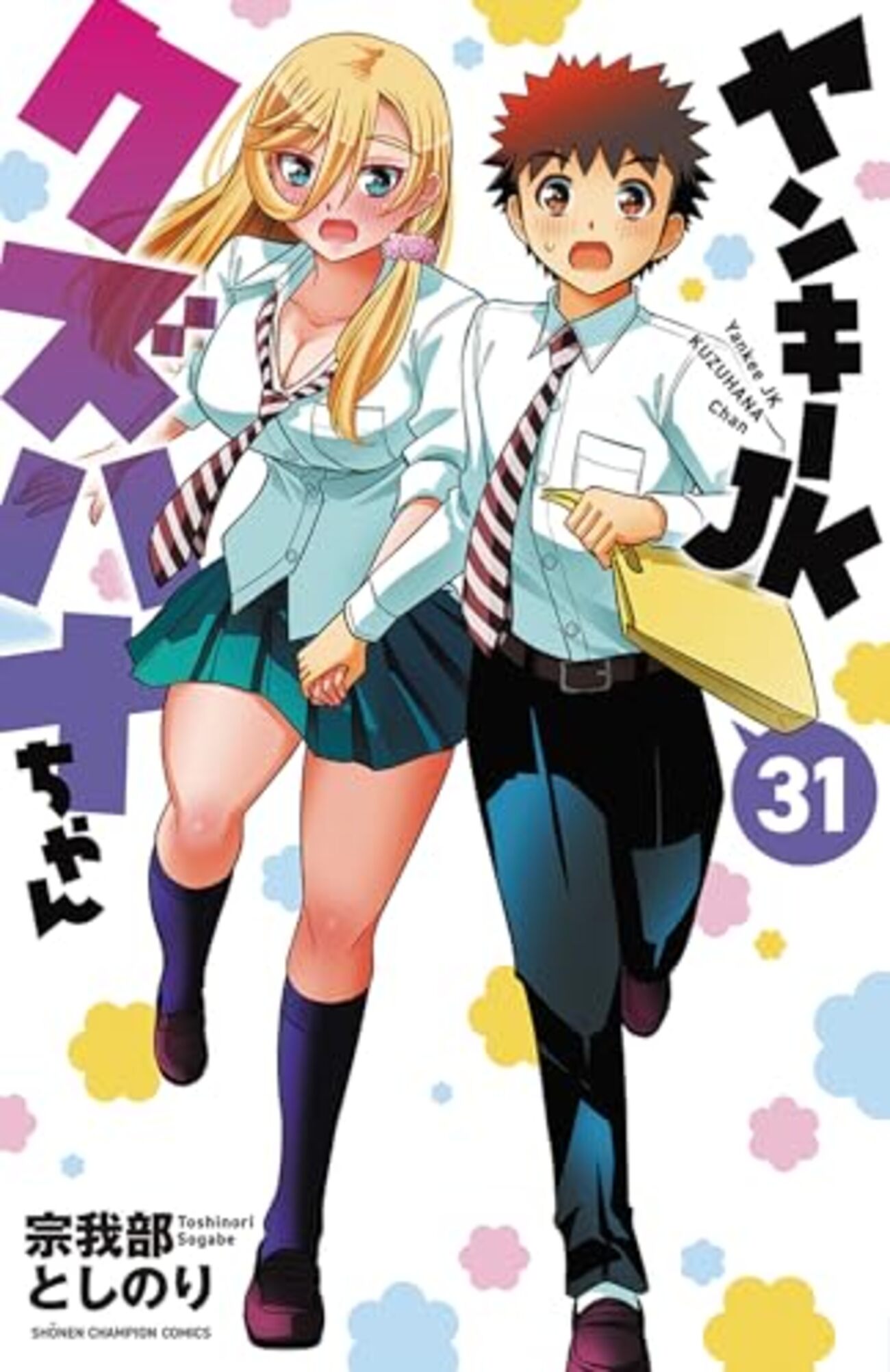 ヤンキーJKクズハナちゃん｜31巻特典まとめ｜ストア一覧 - はだしの