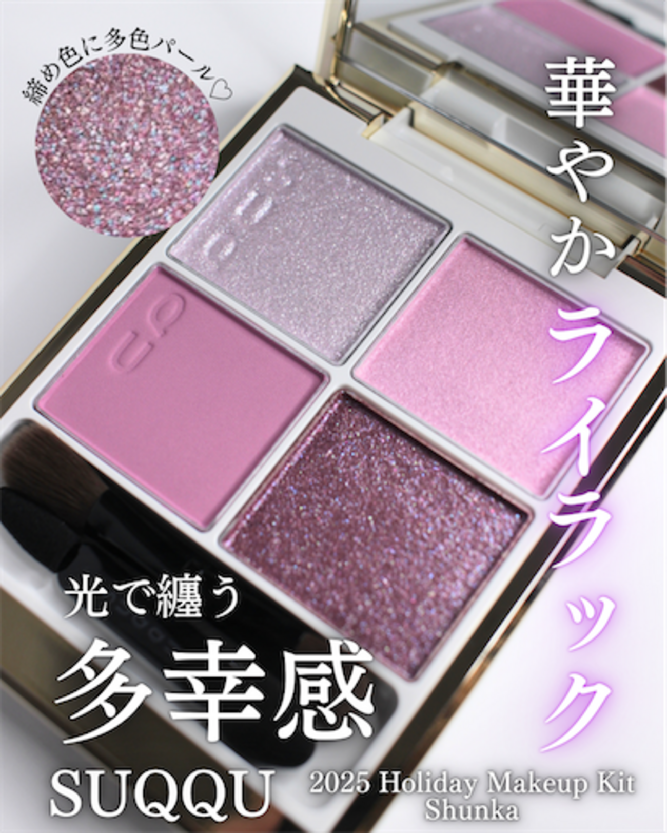 SUQQUホリデーメイクアップキット舜華が美しすぎた【レビュー】 - loco