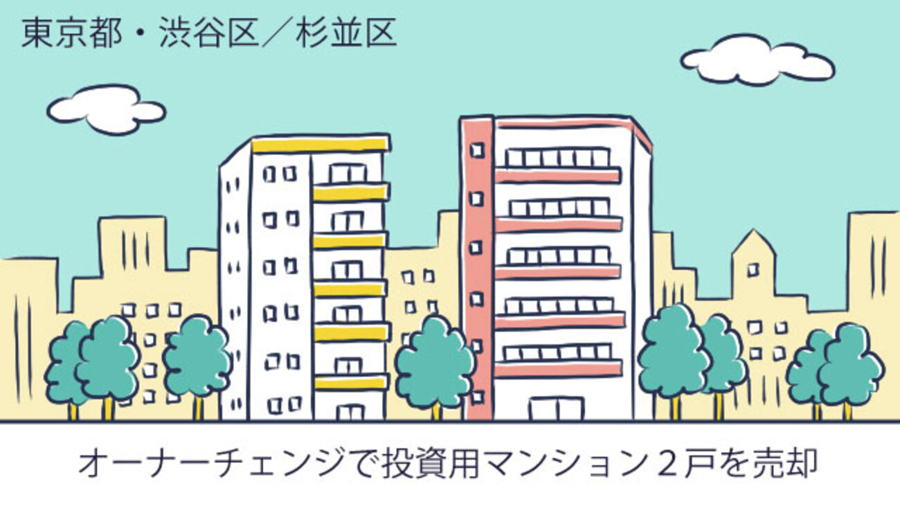 オーナーチェンジで投資用マンション2戸を売却／東京都渋谷区・杉並区Kさん（40代）