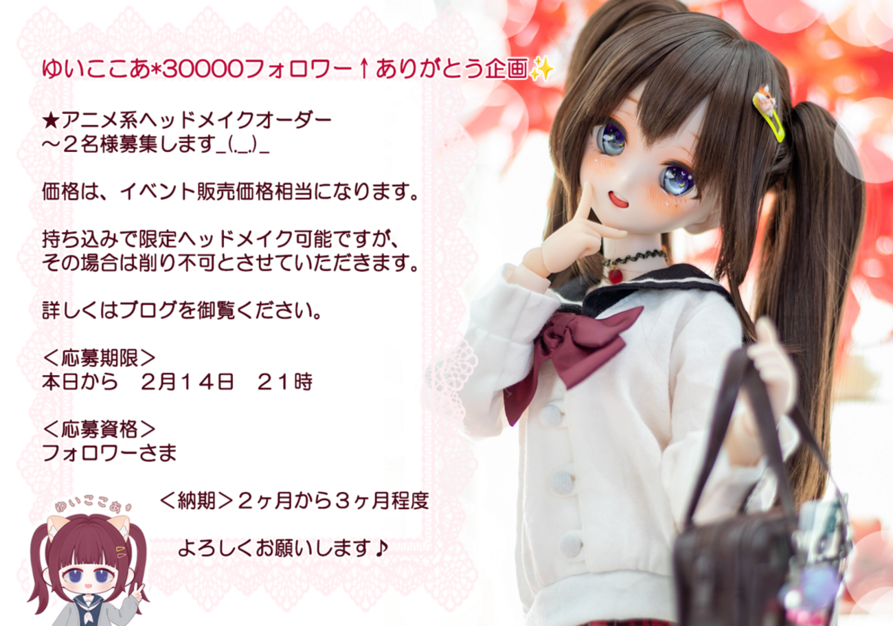 3000ふぉろわ～↑ありがとうオーダー企画??? - ゆいここあ* ブログ